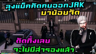 ลุงแม็คคัดคนออกJAK ตัดทิ้งเลย จะไม่มีสำรองแล้ว|Familie Story GTA