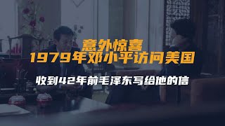 意外惊喜，1979年邓小平访问美国，收到42年前毛泽东写给他的信