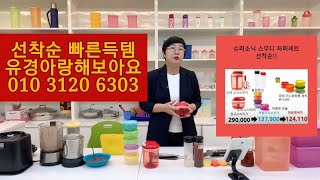 365회) 타파웨어 기본 슈퍼소닉 챠퍼셋트 큰 행사 29만원상당 선착순₩124 110원 유경아랑 010 3120 6303 함께 빠른 득템할까요