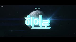 [茶館繁中字] LUCY｜루시 - 히어로 Hero (英雄)