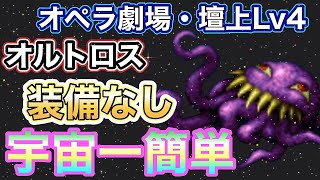 【FFBE】オペラ劇場・壇上Lv4 装備無しで宇宙一簡単ミッションコンプリート