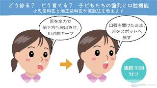 どう診る？　どう育てる？　子どもたちの歯列と口腔機能