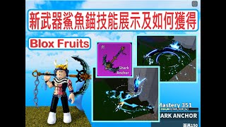 Blox Fruits 新武器鯊魚錨(海錨)技能展示及如何獲得! Shark Anchor Showcase \u0026 How to get Update 20 ROBLOX