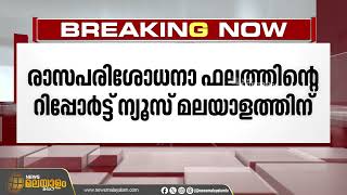 EXCLUSIVE പാലക്കാട് ചിറ്റൂർ മേഖലകളിൽ കള്ളിൽ കഫ് സിറപ്പ് കലക്കിയതായി കണ്ടെത്തൽ | Palakkad