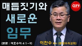 CLTV 파워메시지ㅣ'매듭짓기와 새로운 임무'ㅣ분당우리교회(이찬수 목사)