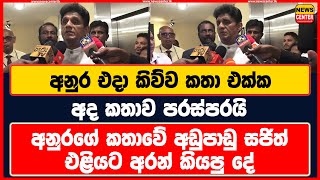 අනුර එදා කිව්ව කතා එක්ක අද කතාව පරස්පරයි | අනුරගේ කතාවේ අඩුපාඩු සජිත් එළියට අරන් කියපු දේ