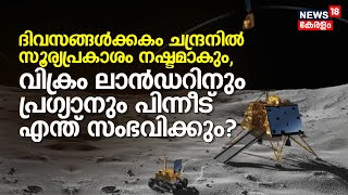 Chandrayaan-3: ദിവസങ്ങൾക്കകം ചന്ദ്രനിൽ സൂര്യപ്രകാശം നഷ്ടമാകും Vikram Landerന് പിന്നെന്ത് സംഭവിക്കും?