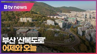 부산 '산복도로' 어제와 오늘 (부산)