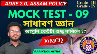 Mock Test - 09| ADRE 2.0, Assam Police | Pariksha Mitra