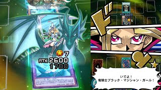 【遊戯王デュエルリンクス】竜騎士ブラックマジシャンガール 闇遊戯(アテム) ボイス パズルデュエル ウィッチズソーサリー Dark Magician Girl the Dragon Knight