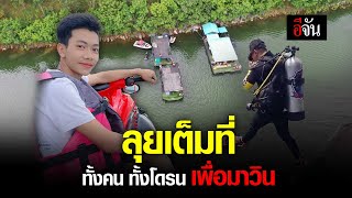 ลุยเต็มที่ ทั้งคน ทั้งโดรน เพื่อมาวิน | อีจัน EJAN