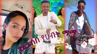 የዛሬ ምርጥ ምርጥ ቀልዶች Ethiopian funny tik Tok