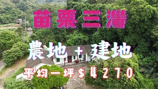 苗栗 ＃三灣 ＃三合院 丙建197坪 農地6425坪 林地648坪 一坪＄４２７０ 看地專線 0977 33 22 57 ＃企業農場 ＃員工訓練中心 ＃民宿 ＃休閒農場 ＃果園 ＃農地 ＃建地 農加建