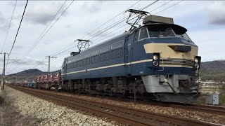 JR貨物　配6866レ　EF66-27号機　パーツコキ他8B　2017年2月24日 【山陽本線・金光～新倉敷間】