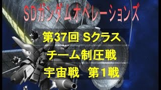 第37回第1戦 vs エターナル432部隊（Sクラス）制圧戦SDガンダムオペレーションズ