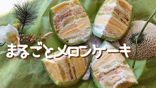 【ケーキレシピ】切ってびっくり！まるごとメロンケーキ