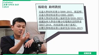 【2024大學OPEN DAY系列影音】認識前輩｜工程｜國立陽明交通大學材料科學與工程學系