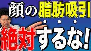 【絶対ダメ】たるむ可能性大！顔の脂肪吸引で注意すべきこと