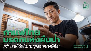 กาแฟไทย มรดกแห่งผืนป่า สร้างรายได้ให้คนในชุมชนอย่างยั่งยืน[ Rakbankerd | รักบ้านเกิด ]