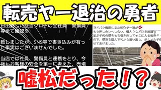 【ガンプラ転売ヤー問題】ヨドバシで転売ヤーを成敗した勇者、嘘松だった！？【ゆっくり解説】