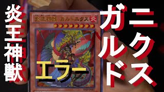 【遊戯王】エラーくじ開封【トレトク】