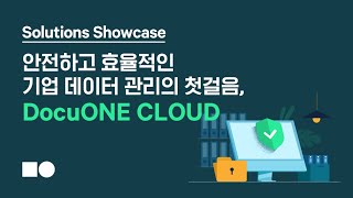 [Solutions Showcase] 안전하고 효율적인 기업 데이터 관리의 첫걸음, DocuONE CLOUD