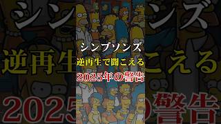 「逆再生」で聞こえる2025年警告メッセージt…シンプソンズ予言【 スピリチュアル 雑談 都市伝説 予言 2025年 】