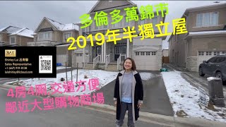 加拿大多倫多萬錦市 半獨立屋。2019年落成， 超過2500尺，4房4厠，分門出入，交通方便。