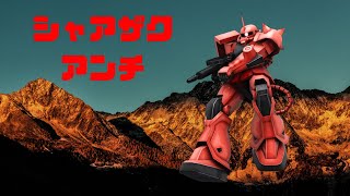 【戦場の絆】シャアザク　アンチ　RC【66】