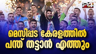 അർജൻറീന ഫുട്ബോൾ ടീം കേരളത്തിലേക്ക്  | Argentina football team to Kerala