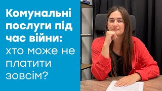 Все про КОМУНАЛЬНІ ПОСЛУГИ під час війни: хто може не платити, борги за платіжками та як зекономити