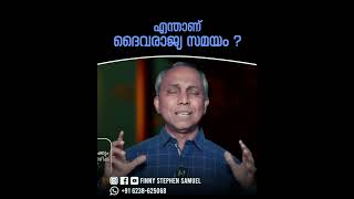 എന്താണ് ദൈവരാജ്യ സമയം ? #malayalamchristianmessages #biblicalteachings #wisdom