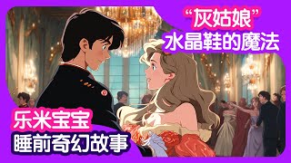 宝宝睡前故事 | 灰姑娘 | 水晶鞋的魔法 | 經典童話故事 | Kids Stories in Chinese | 兒歌童謠 | 睡前故事 | 乐米宝宝睡前故事乐园