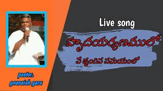 హృదయర్యణములో నే కృంగిన సమయంలో Live Song Sung By Pastor Gnanaiah Garu Amaravathi