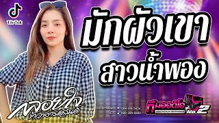 🔥คอนเสิร์ตม่วนๆ TikTok !! มักผัวเขา + สาวน้ำพองฮ้องไห้ l กลอยใจ กลิ่นบุปผา l รถแห่ทีมออดิโอ No.2