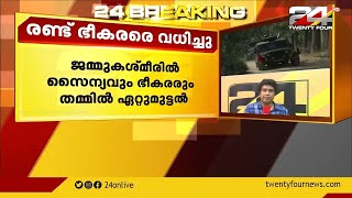 ജമ്മുകശ്മീരിൽ സൈന്യവും ഭീകരരും തമ്മിൽ ഏറ്റുമുട്ടൽ | രണ്ട് ഭീകരരെ വധിച്ചു