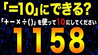 【10パズル】4つの数字で10を作れ！「1158」メイク10