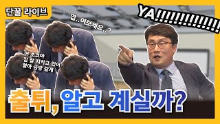 과연 교수님들은 우리가 출튀하는걸 알까? [ 단국대학교 단꿀라이브 ]