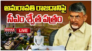 LIVE🔴: అమరావతి రాజధానిపై సీఎం శ్వేత పత్రం | CM Chandrababu Released White Paper On Amaravati Capital