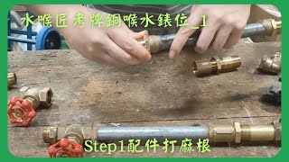 水喉匠(Licensed Plumber)考牌分享_銅喉水錶位(Step 1打麻根)