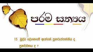 15. බුද්ධ දේශනාවේ ඇත්තේ පුනරුප්පත්තිය ද පුනර්භවය ද ❓