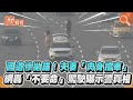 國道慘拋錨!夫妻「肉身擋車」　網轟「不要命」駕駛曝示警真相｜TVBS新聞｜擠看看 #Shorts