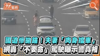 國道慘拋錨!夫妻「肉身擋車」　網轟「不要命」駕駛曝示警真相｜TVBS新聞｜擠看看 #Shorts