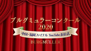 ブルグミュラーコンクール2020中国・福岡ファイナルYoutube表彰式