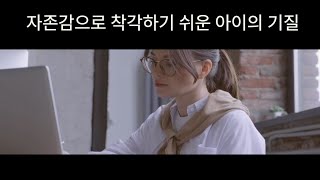 자존감으로 착각하기 쉬운 아이의기질