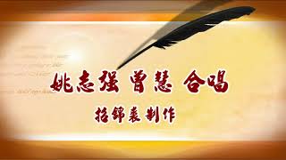 蘇小小之離魂 姚志強 曾慧合唱 招錦裘制作2020A107