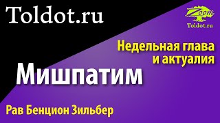 [2 часть] Мишпатим. Недельная глава Торы и актуалия. Рав Бенцион Зильбер.