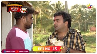 Paduvarahalli Paddegalu | Episode 15  ಬಿಕ್ಷುಕನ ಶಾಪಕ್ಕೆ ಕುರಿ ಕೋಳಿಯಾದ ಪಡ್ಡೆಗಳು ! Star Suvarna Kannada