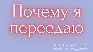 Почему я много ем | как перестать думать о еде | психология пищевого поведения