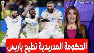 تقرير خراافي .. ريال مدريد سيد أوروبا يعصف بمراهق قارة العجوز باريس سان جيرمان